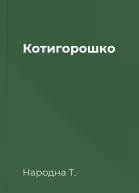 Котигорошко