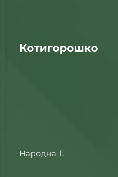 Котигорошко