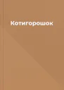 Котигорошок