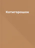 Котигорошок