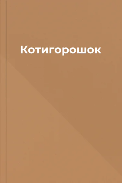 Котигорошок