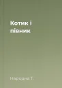Котик і півник