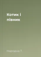 Котик і півник