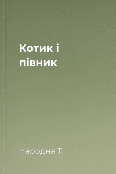 Котик і півник