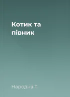 Котик та півник