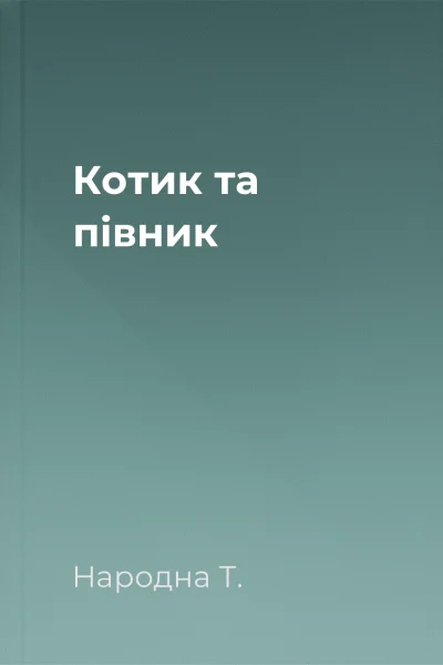 Котик та півник