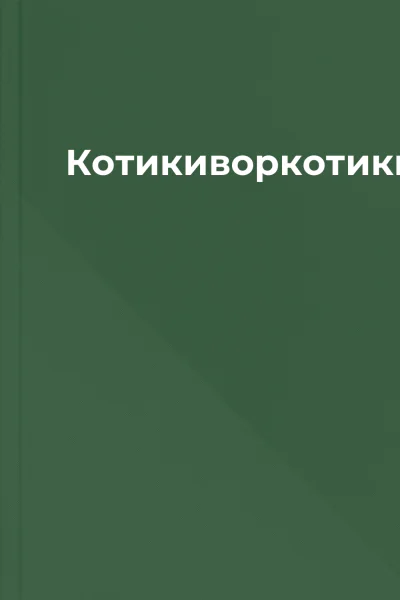 Котикиворкотики