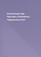 Котиклицар Мур Пригоди у Казковому Тваринному Світі
