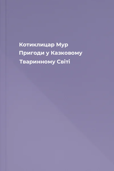 Котиклицар Мур Пригоди у Казковому Тваринному Світі