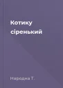 Котику сіренький