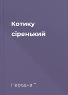 Котику сіренький