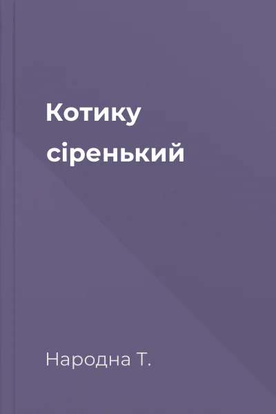 Котику сіренький