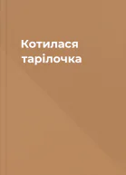 Котилася тарілочка