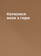 Котилися вози з гори