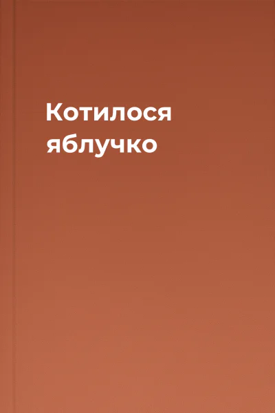 Котилося яблучко