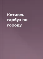 Котивсь гарбуз по городу