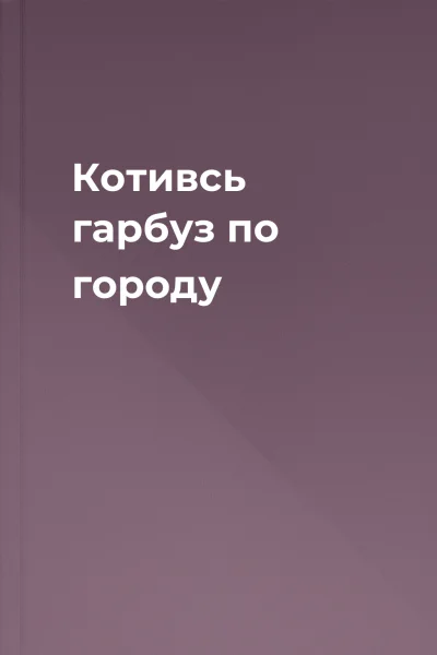 Котивсь гарбуз по городу