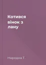 Котився вінок з лану