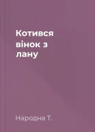 Котився вінок з лану