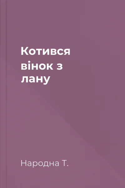 Котився вінок з лану