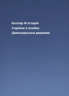 Котляр М Історія України в особах Давньоруська держава