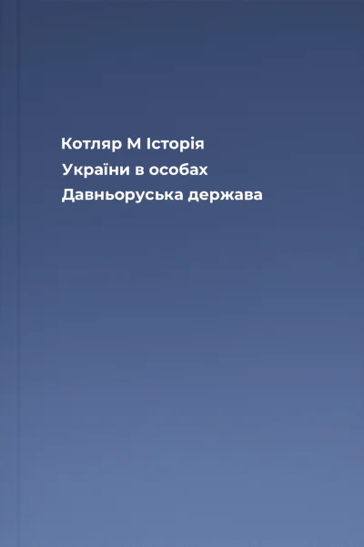 Котляр М Історія України в особах Давньоруська держава