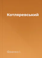 Котляревський