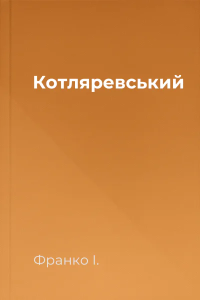 Котляревський