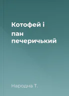 Котофей і пан печеричький