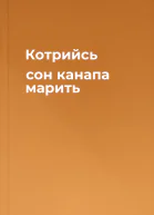 Котрийсь сон канапа марить