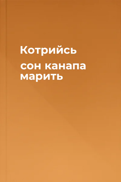 Котрийсь сон канапа марить