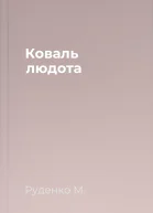 Коваль людота