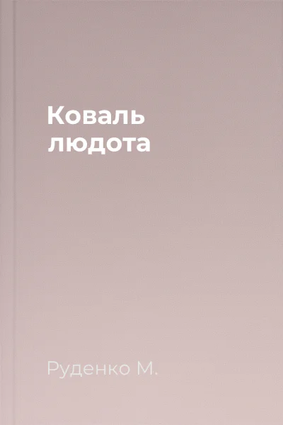 Коваль людота