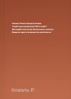 Коваль Роман Багряні жнива Української революції 100 історій і біографій учасників Визвольних змагань Видання друге виправлене доповнене