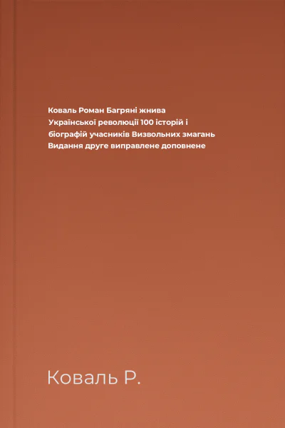 Коваль Роман Багряні жнива Української революції 100 історій і біографій учасників Визвольних змагань Видання друге виправлене доповнене