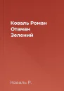 Коваль Роман Отаман Зелений
