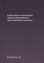 Коваль Роман Тернистий шлях кубанця Проходи Видання друге виправлене і доповнене