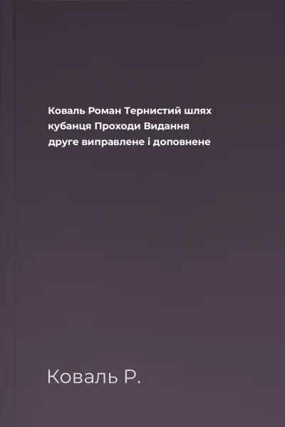 Коваль Роман Тернистий шлях кубанця Проходи Видання друге виправлене і доповнене