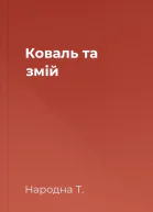 Коваль та змій