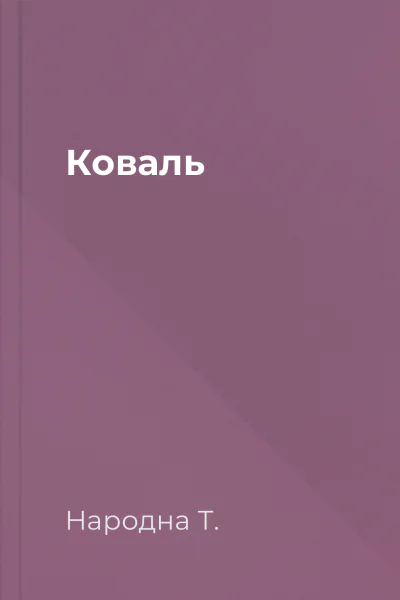 Коваль