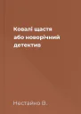 Ковалі щастя або новорічний детектив
