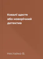 Ковалі щастя або новорічний детектив
