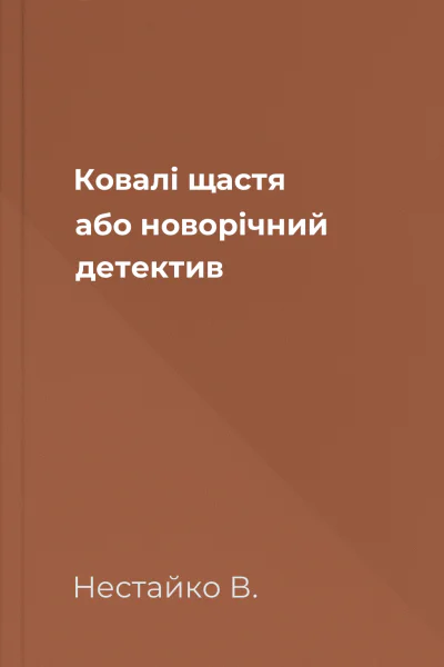 Ковалі щастя або новорічний детектив