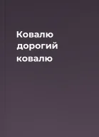 Ковалю дорогий ковалю