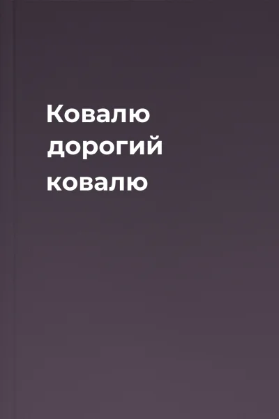 Ковалю дорогий ковалю