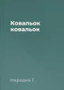Ковальок ковальок