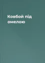 Ковбой під омелою