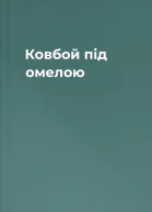 Ковбой під омелою