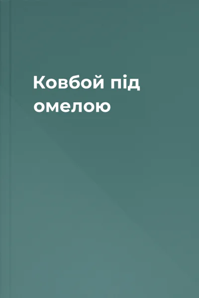 Ковбой під омелою