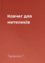 Ковчег для метеликів